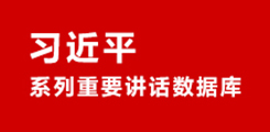 習近平系列重要講話數據庫